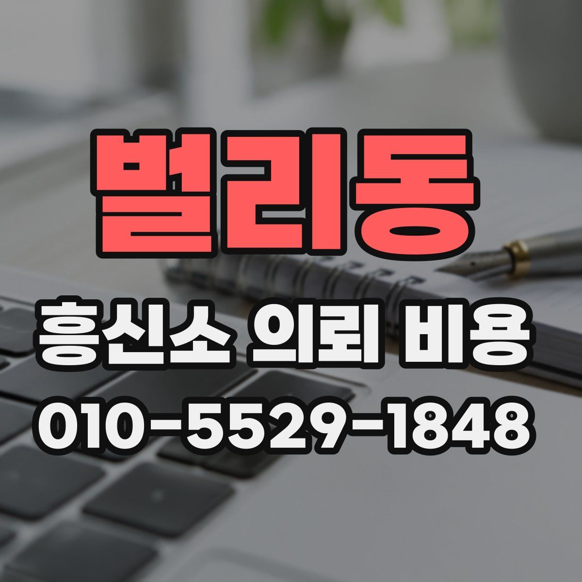 벌리동 흥신소 의뢰 비용
