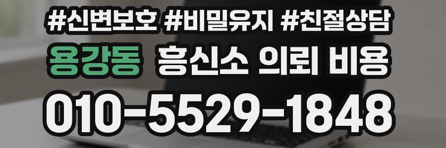 용강동 흥신소 의뢰 비용