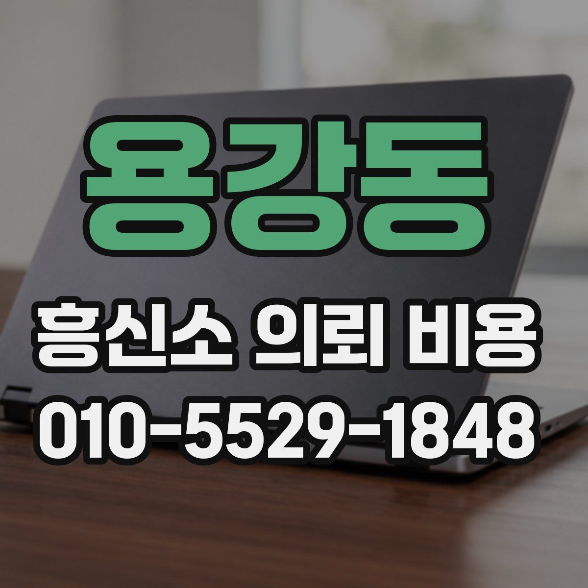 용강동 흥신소 의뢰 비용