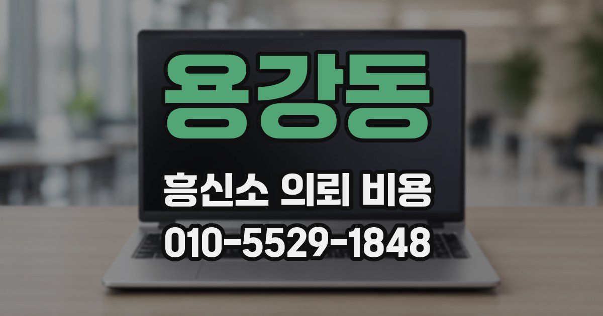 용강동 흥신소 의뢰 비용