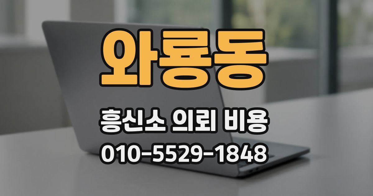 와룡동 흥신소 의뢰 비용