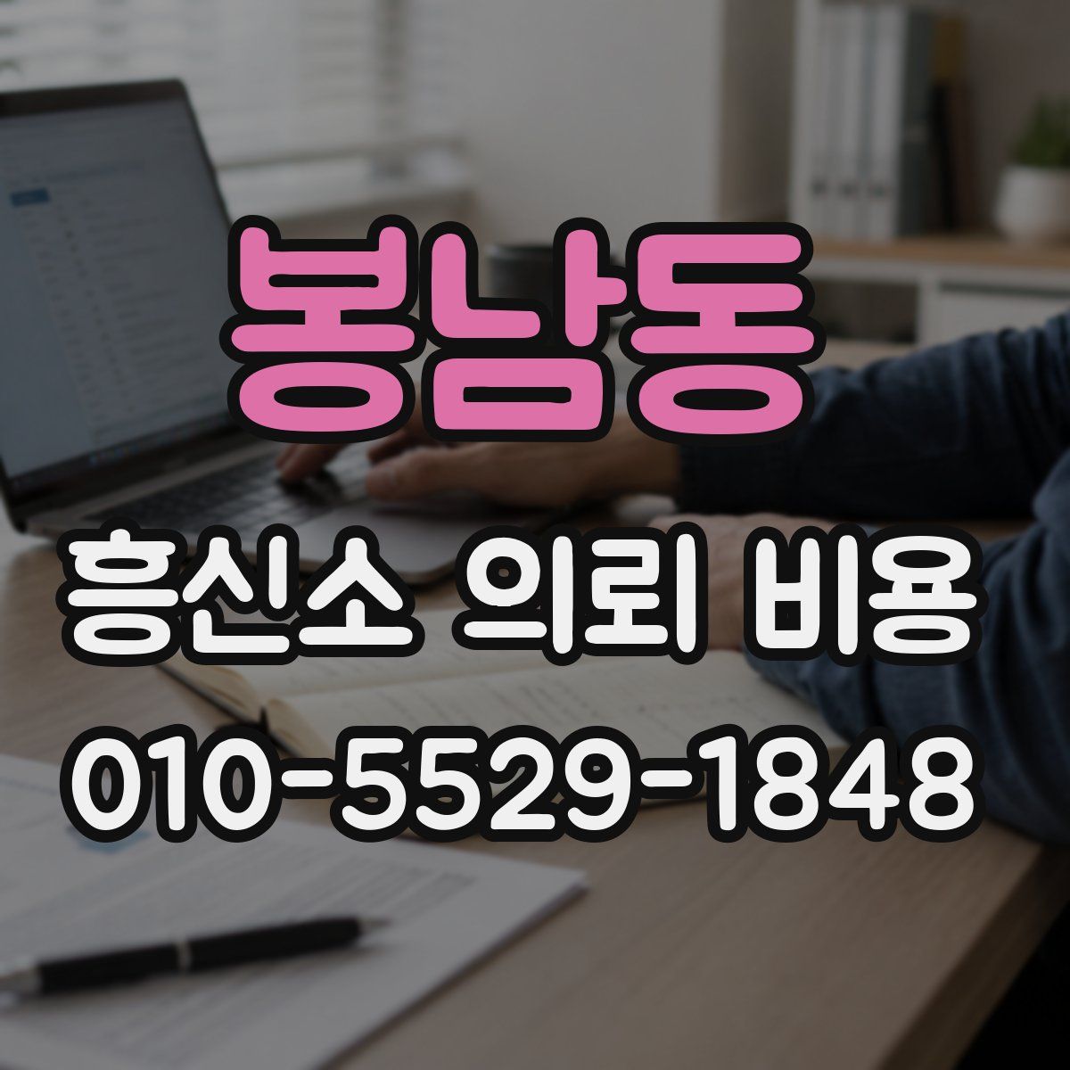 봉남동 흥신소 의뢰 비용