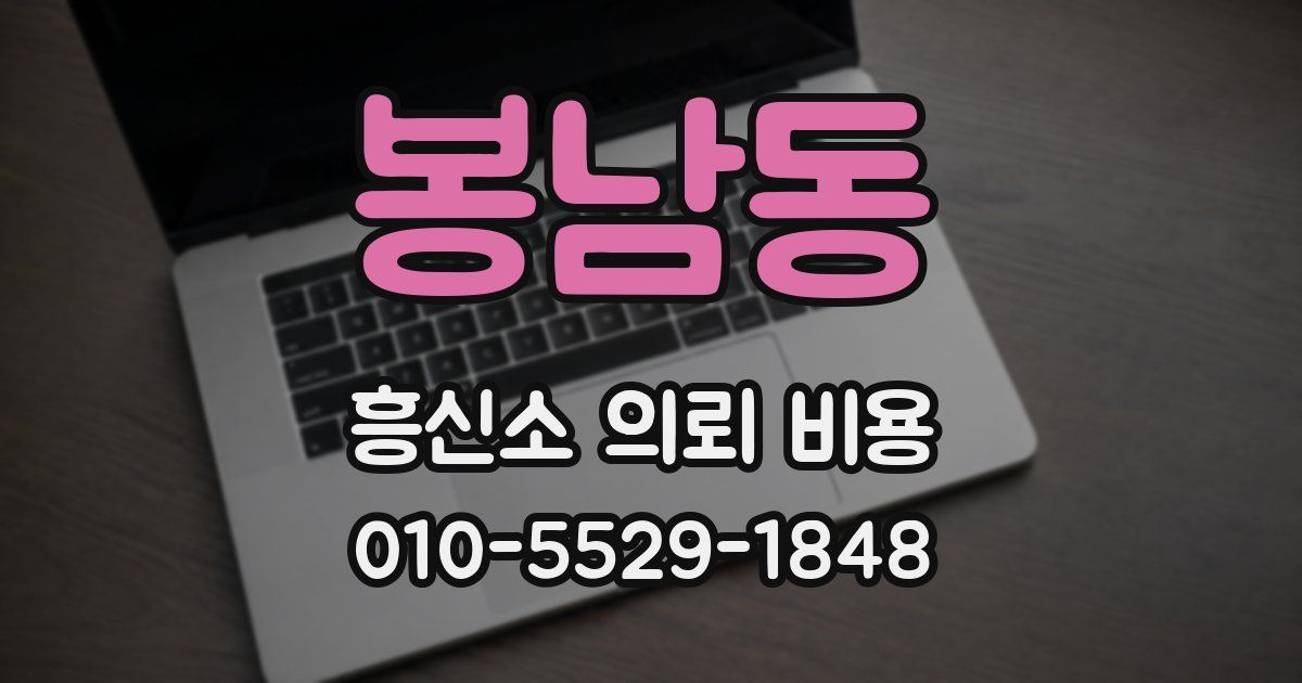 봉남동 흥신소 의뢰 비용