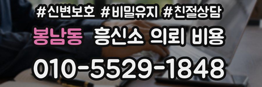 봉남동 흥신소 의뢰 비용