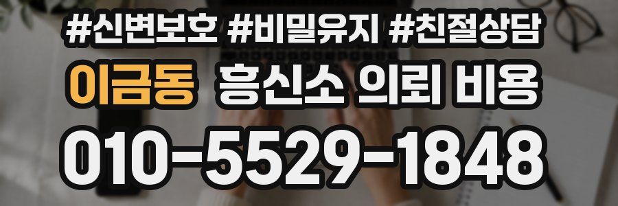 이금동 흥신소 의뢰 비용