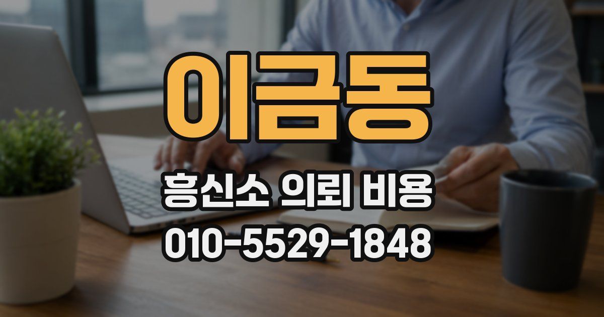 이금동 흥신소 의뢰 비용