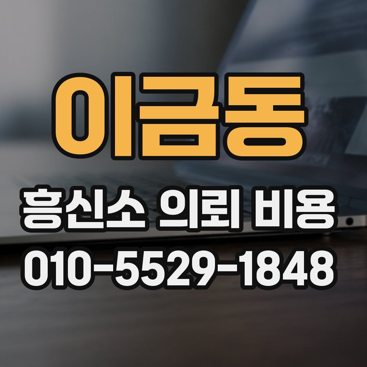 이금동 흥신소 의뢰 비용