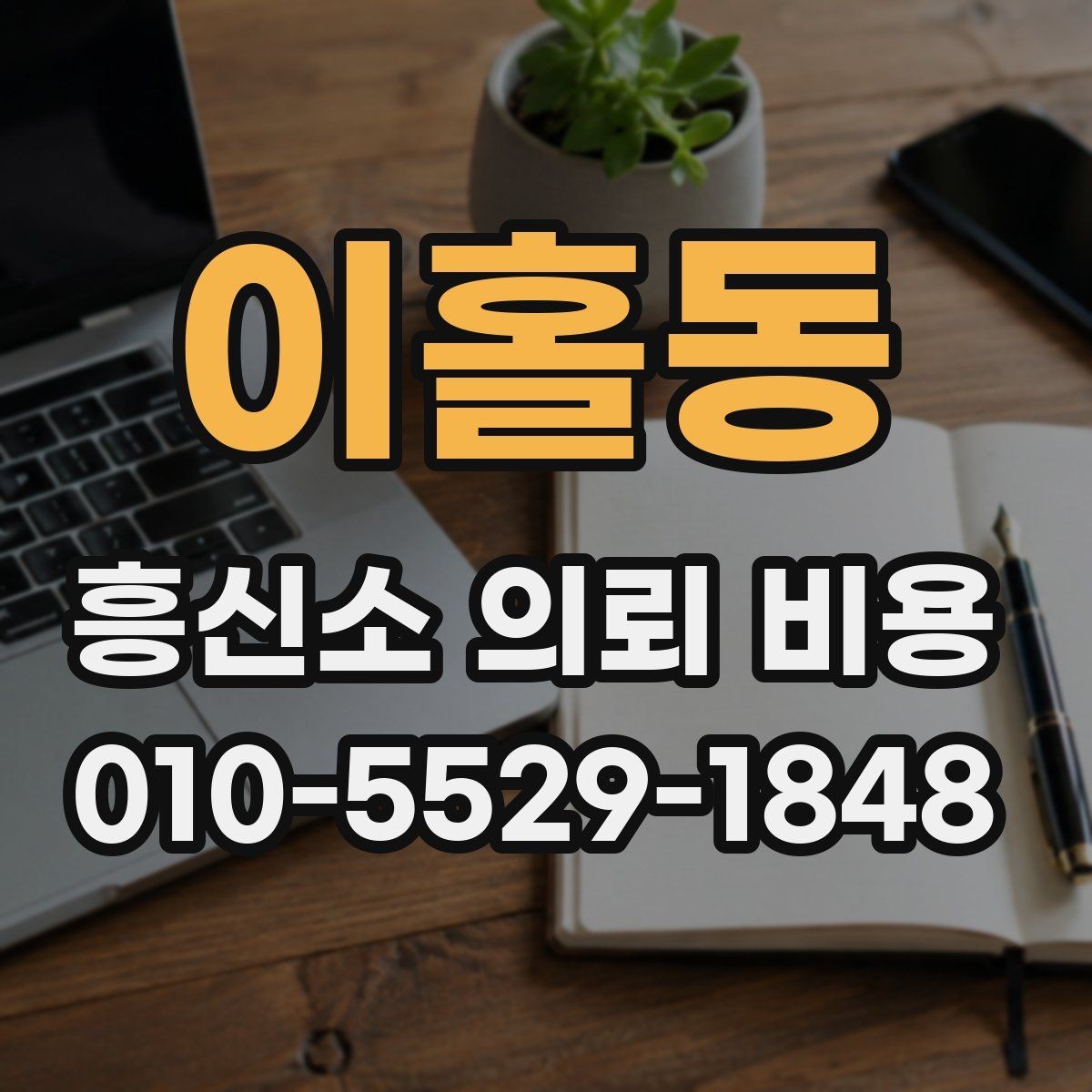 이홀동 흥신소 의뢰 비용 상담 전 알아둘 기준