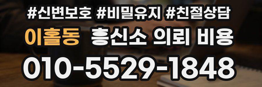 이홀동 흥신소 의뢰 비용
