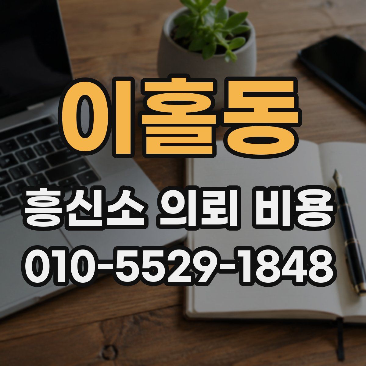 이홀동 흥신소 의뢰 비용