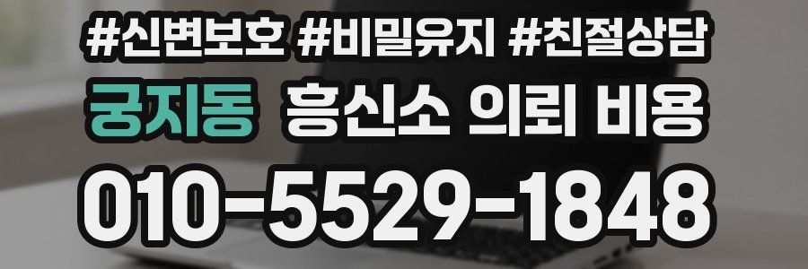 궁지동 흥신소 의뢰 비용
