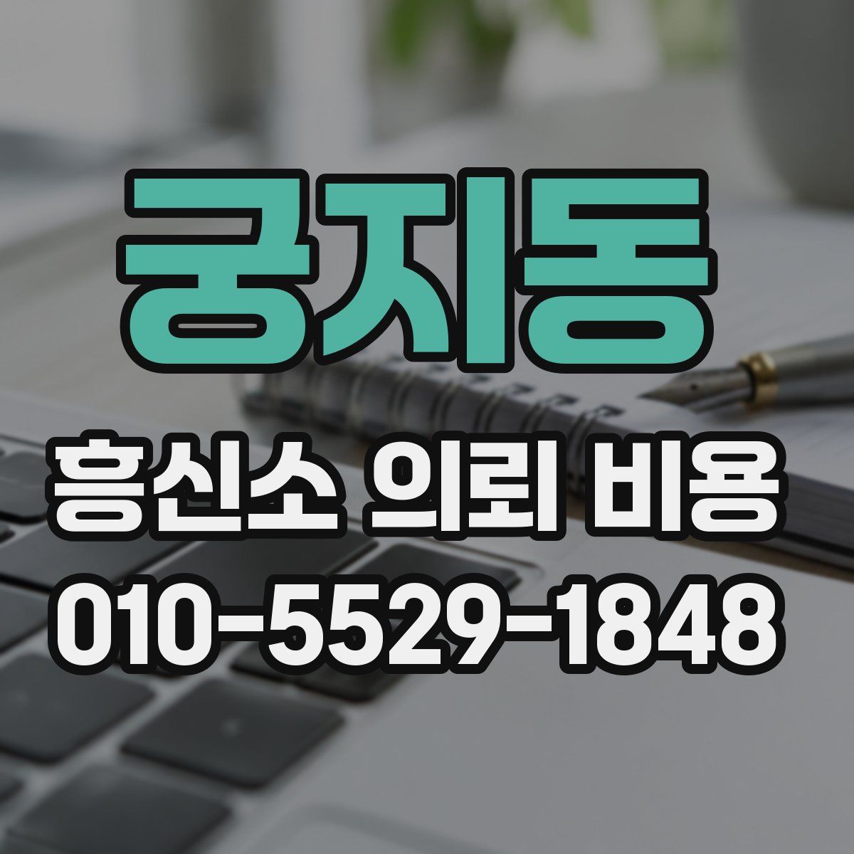 궁지동 흥신소 의뢰 비용