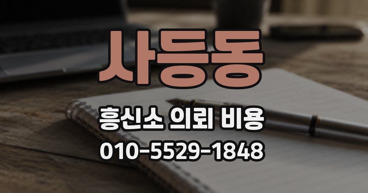 사등동 흥신소 의뢰 비용