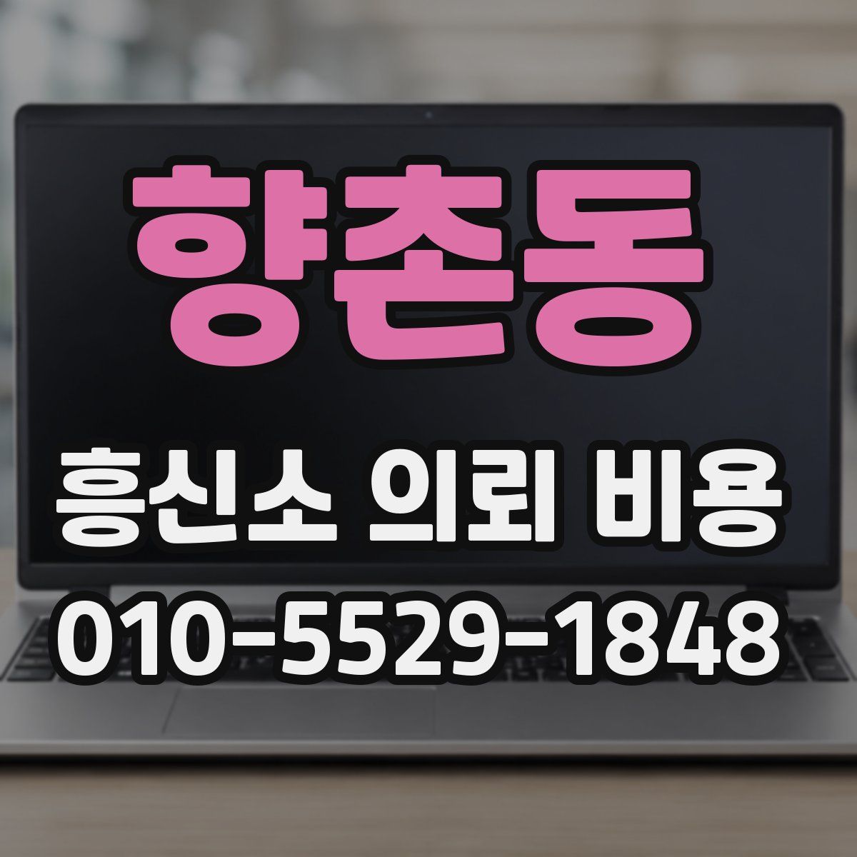 향촌동 흥신소 의뢰 비용