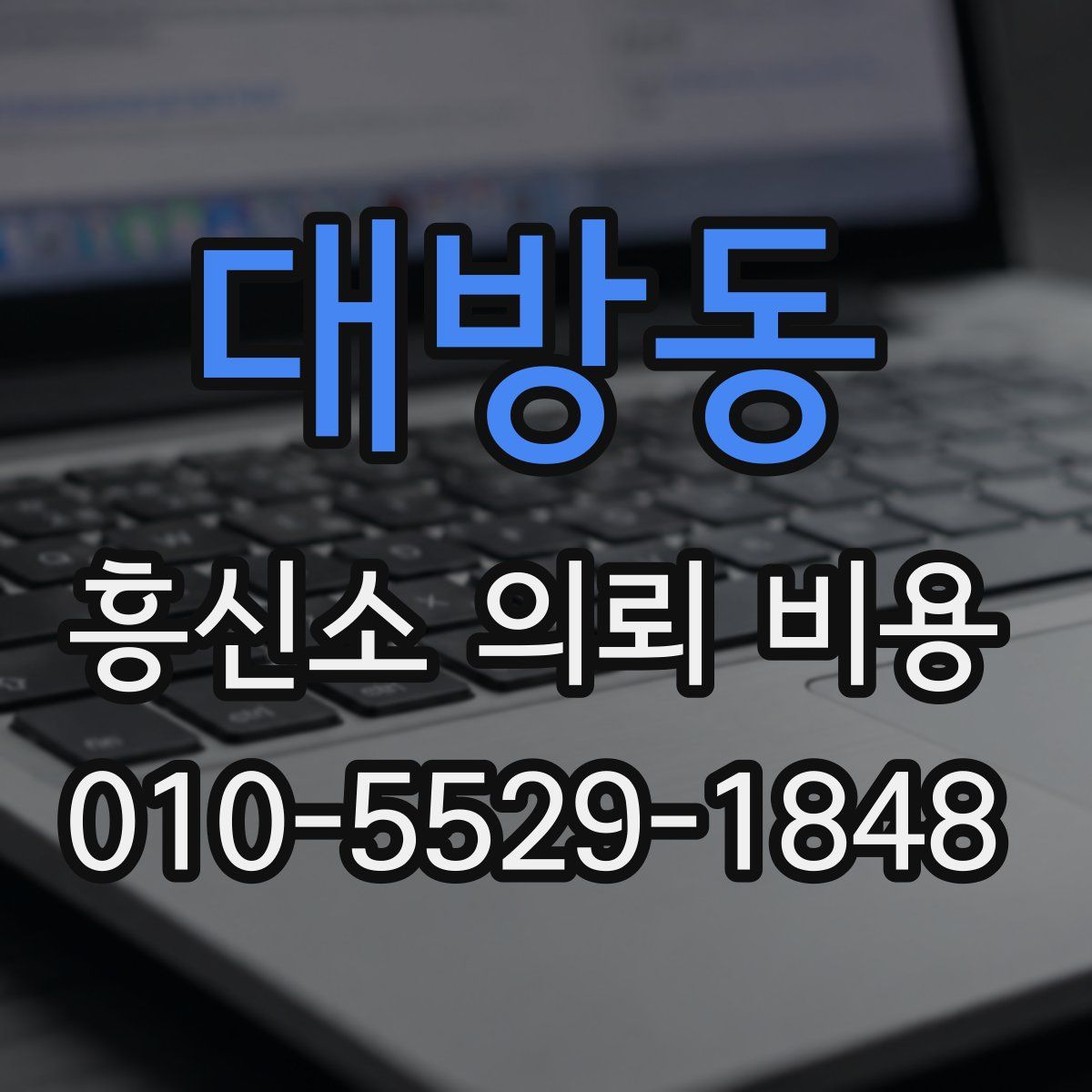대방동 흥신소 의뢰 비용
