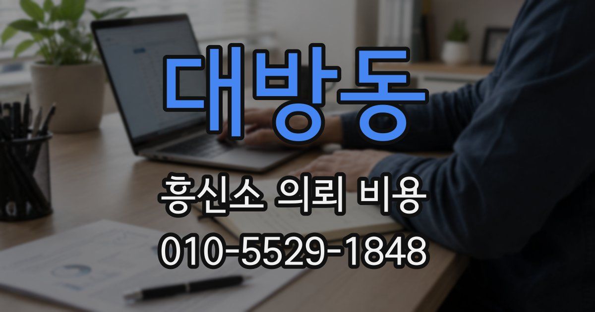 대방동 흥신소 의뢰 비용