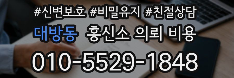 대방동 흥신소 의뢰 비용
