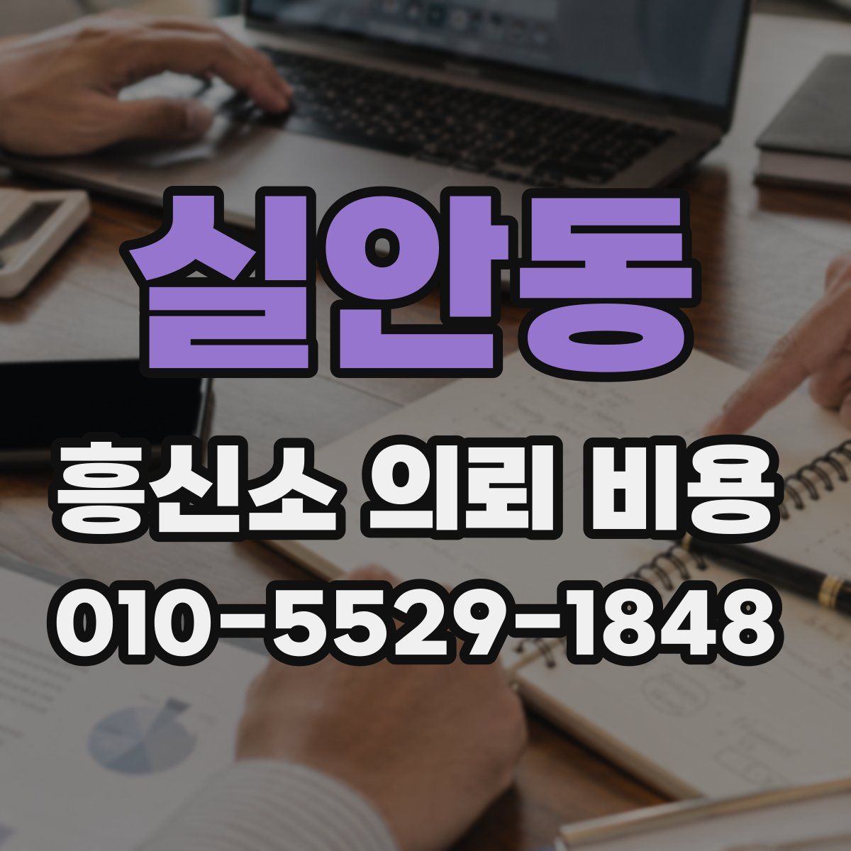실안동 흥신소 의뢰 비용