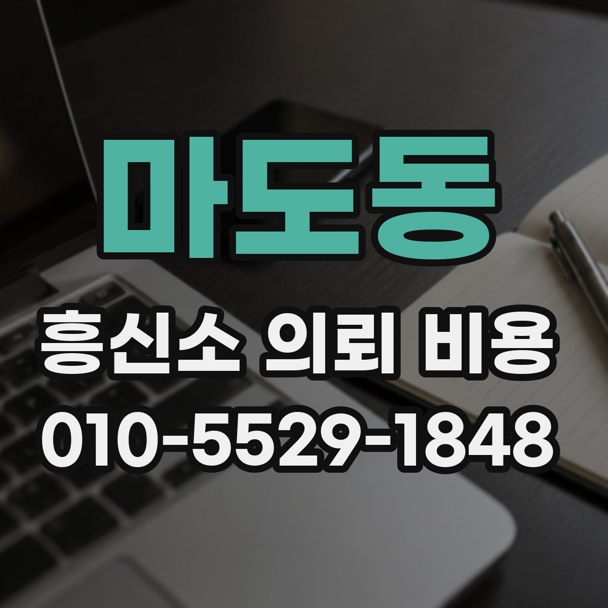 마도동 흥신소 의뢰 비용