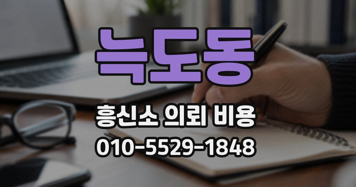늑도동 흥신소 의뢰 비용