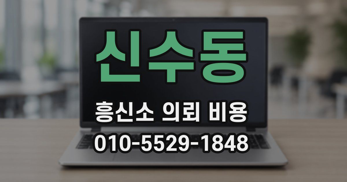 신수동 흥신소 의뢰 비용