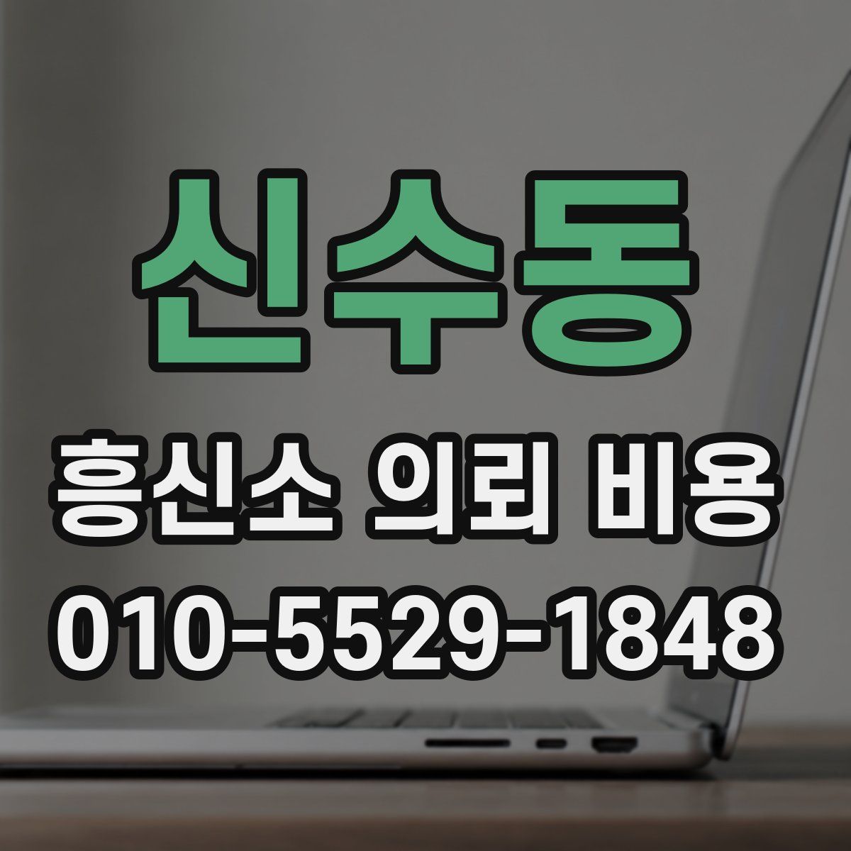 신수동 흥신소 의뢰 비용
