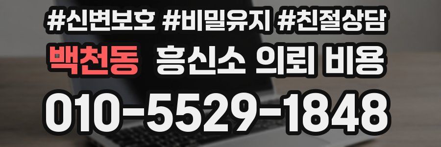 백천동 흥신소 의뢰 비용