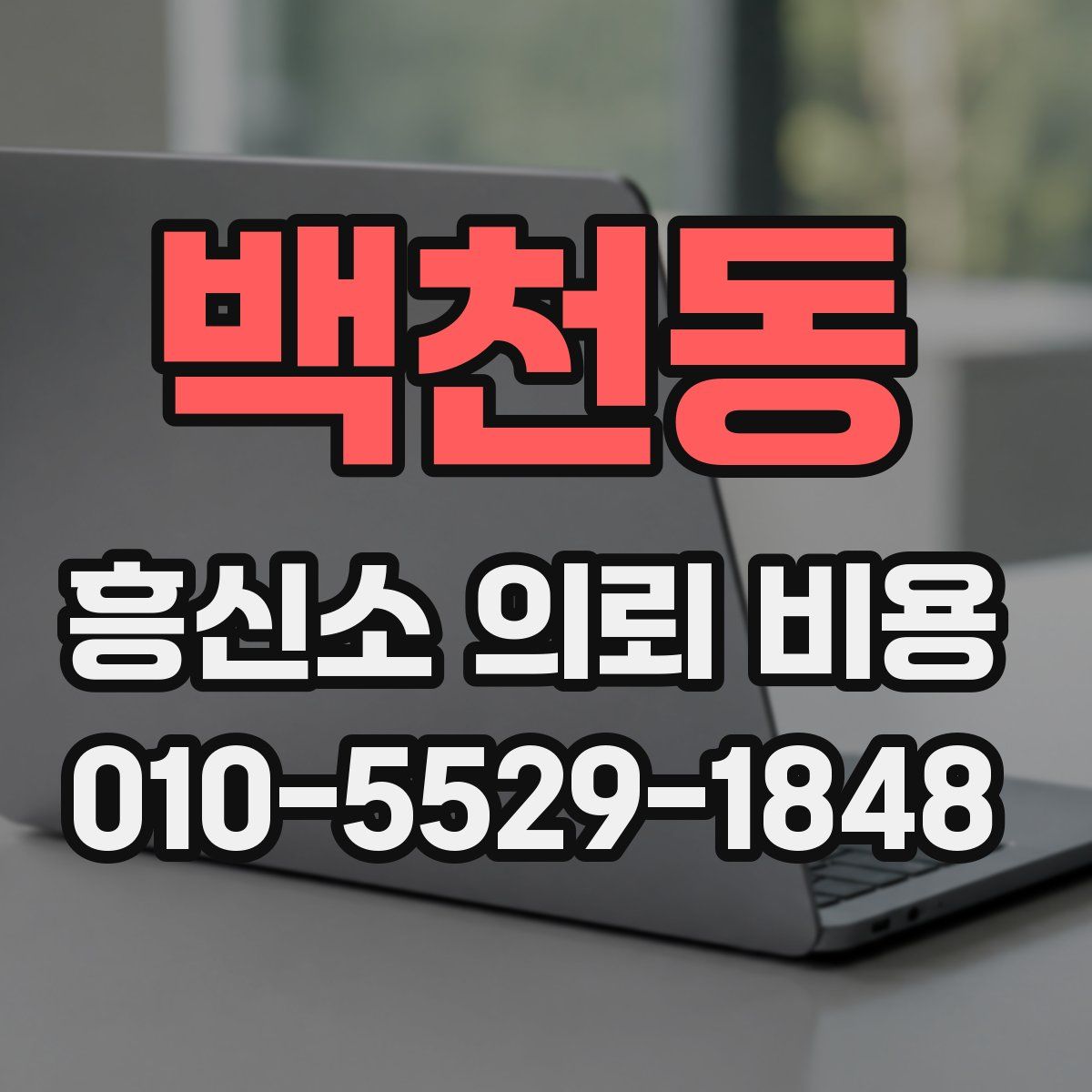 백천동 흥신소 의뢰 비용