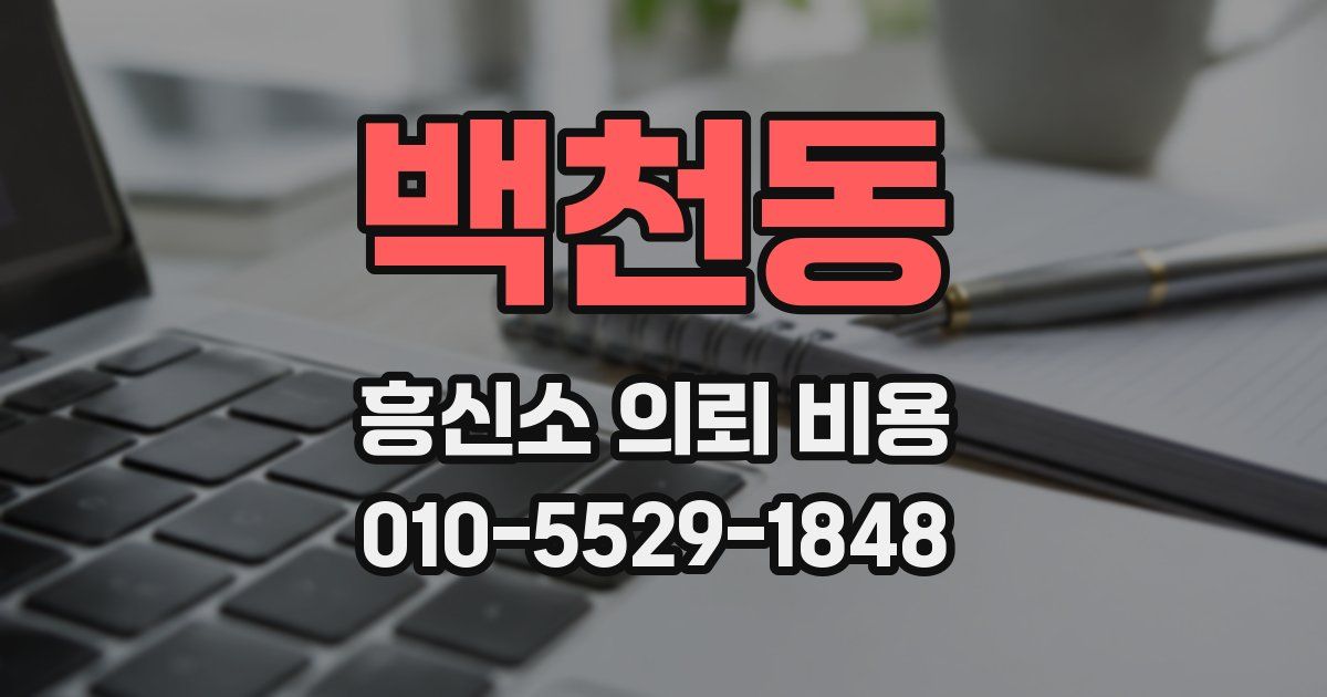 백천동 흥신소 의뢰 비용