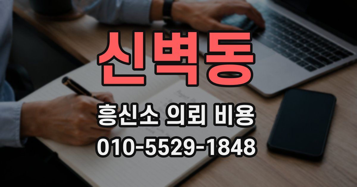 신벽동 흥신소 의뢰 비용