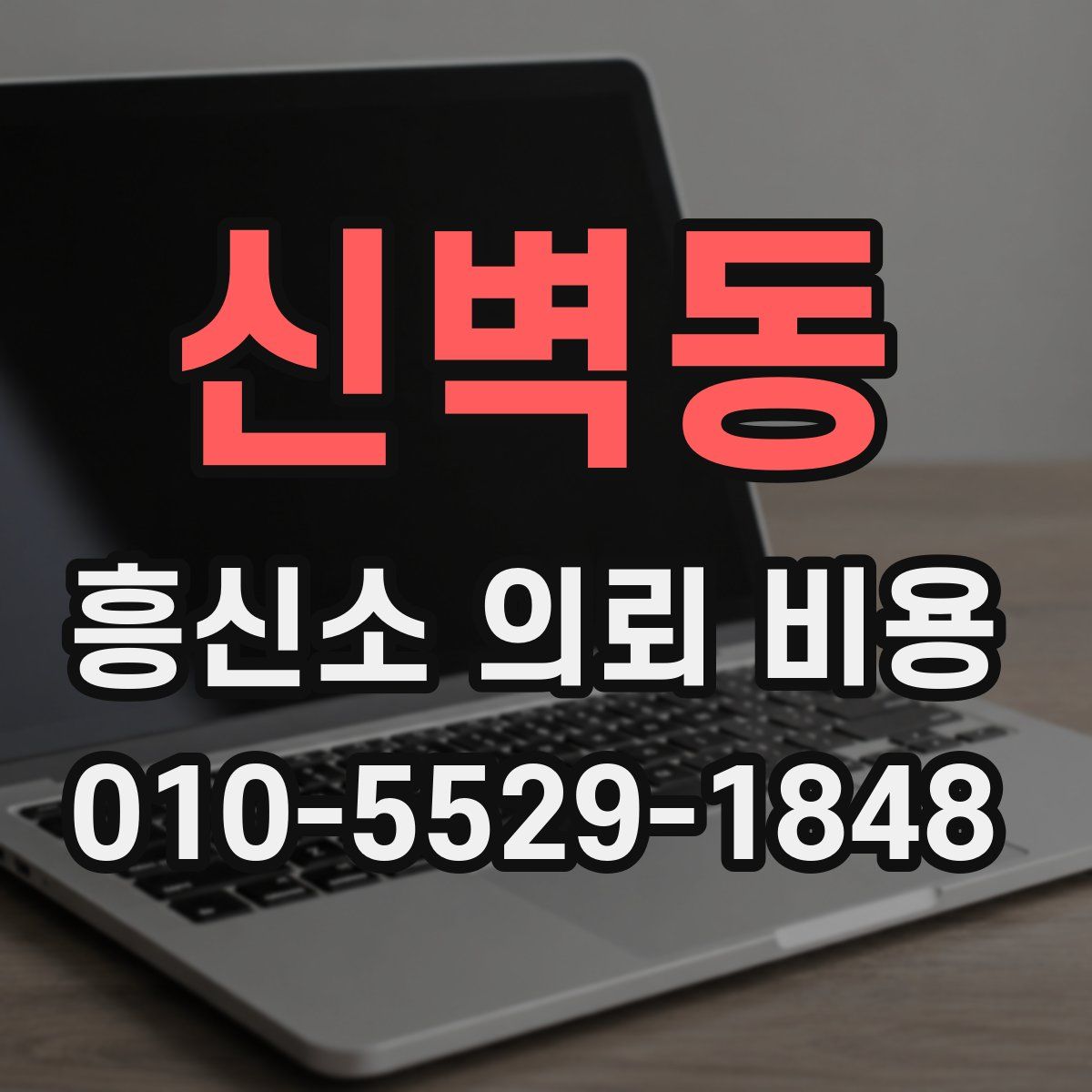신벽동 흥신소 의뢰 비용
