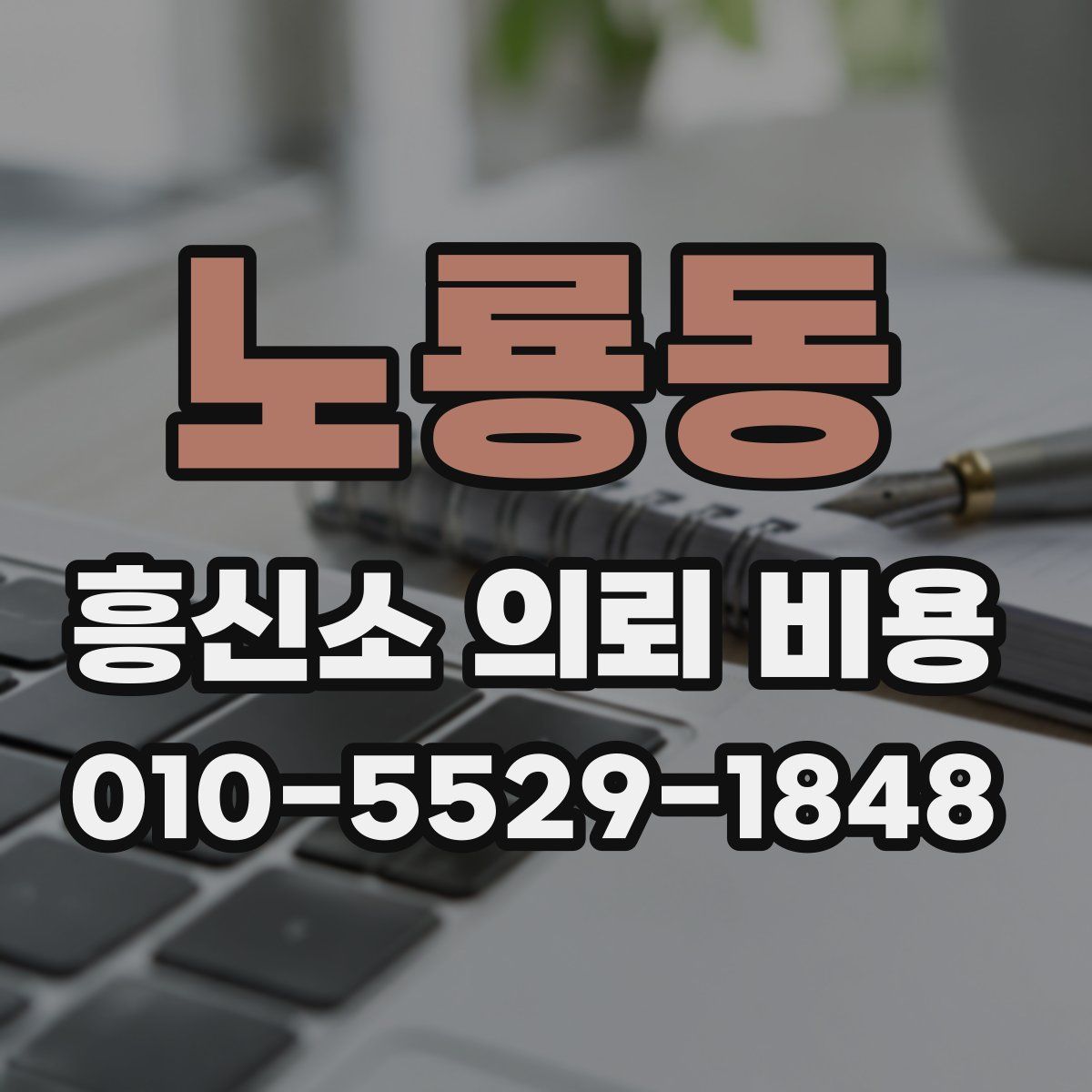 노룡동 흥신소 의뢰 비용