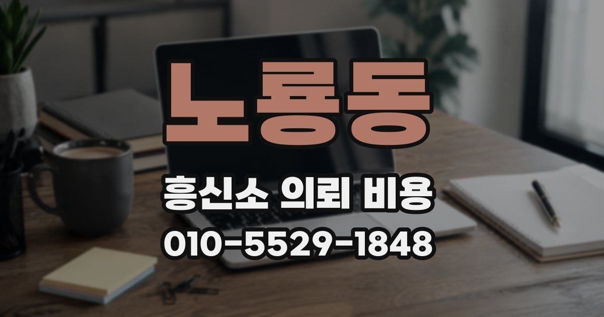 노룡동 흥신소 의뢰 비용