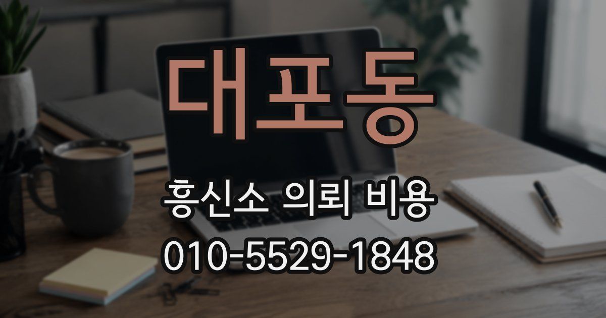 대포동 흥신소 의뢰 비용