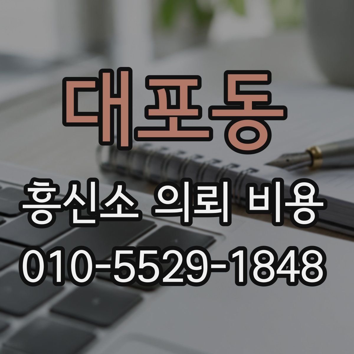 대포동 흥신소 의뢰 비용