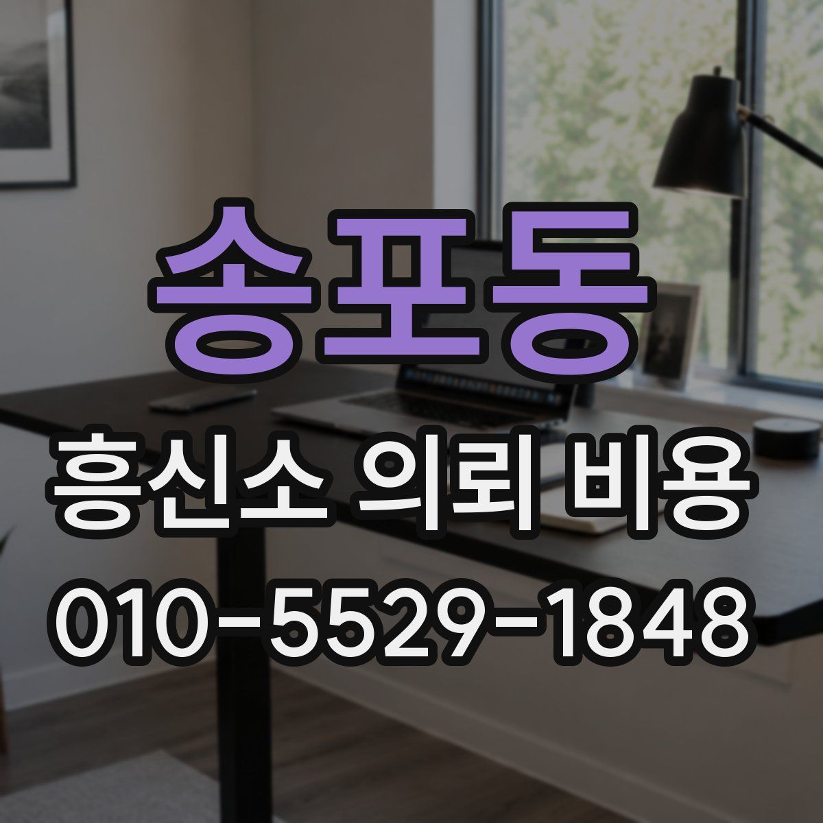 송포동 흥신소 의뢰 비용