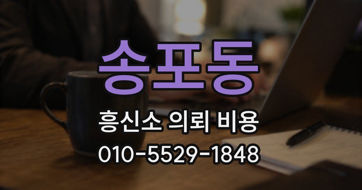 송포동 흥신소 의뢰 비용