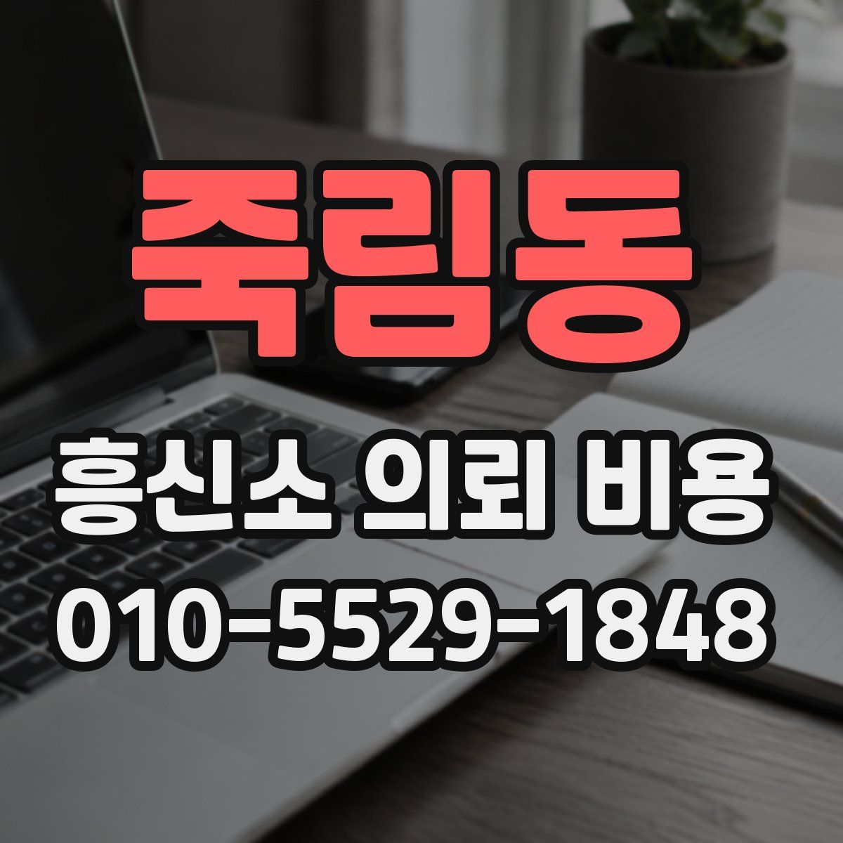 죽림동 흥신소 의뢰 비용