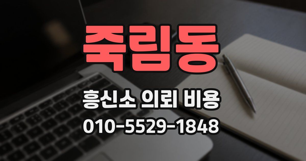 죽림동 흥신소 의뢰 비용