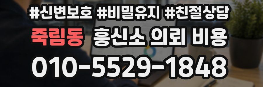 죽림동 흥신소 의뢰 비용