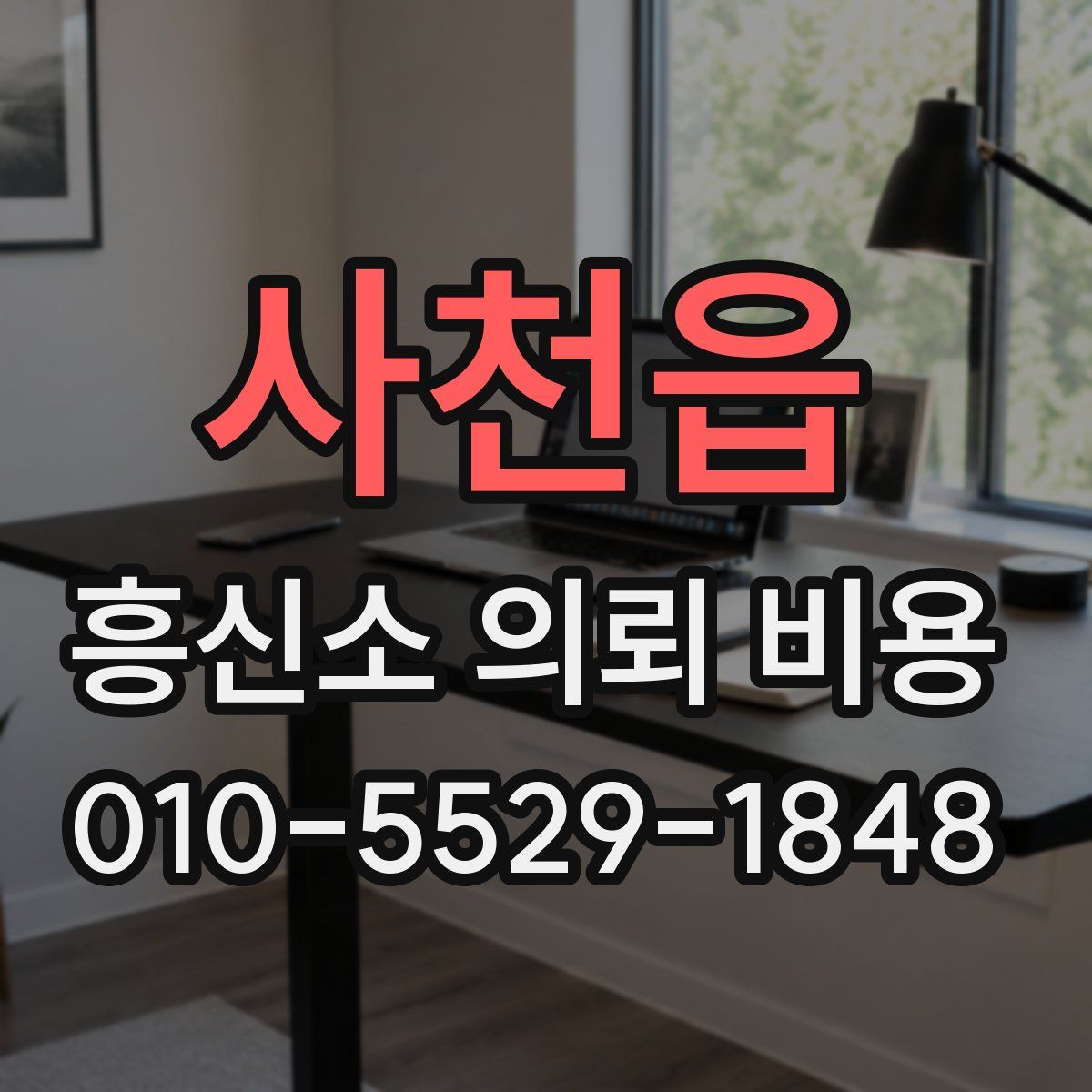 사천읍 흥신소 의뢰 비용