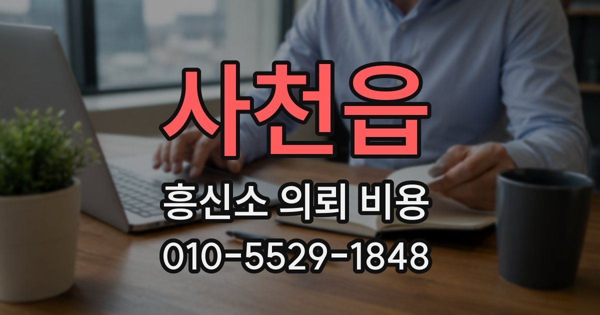 사천읍 흥신소 의뢰 비용
