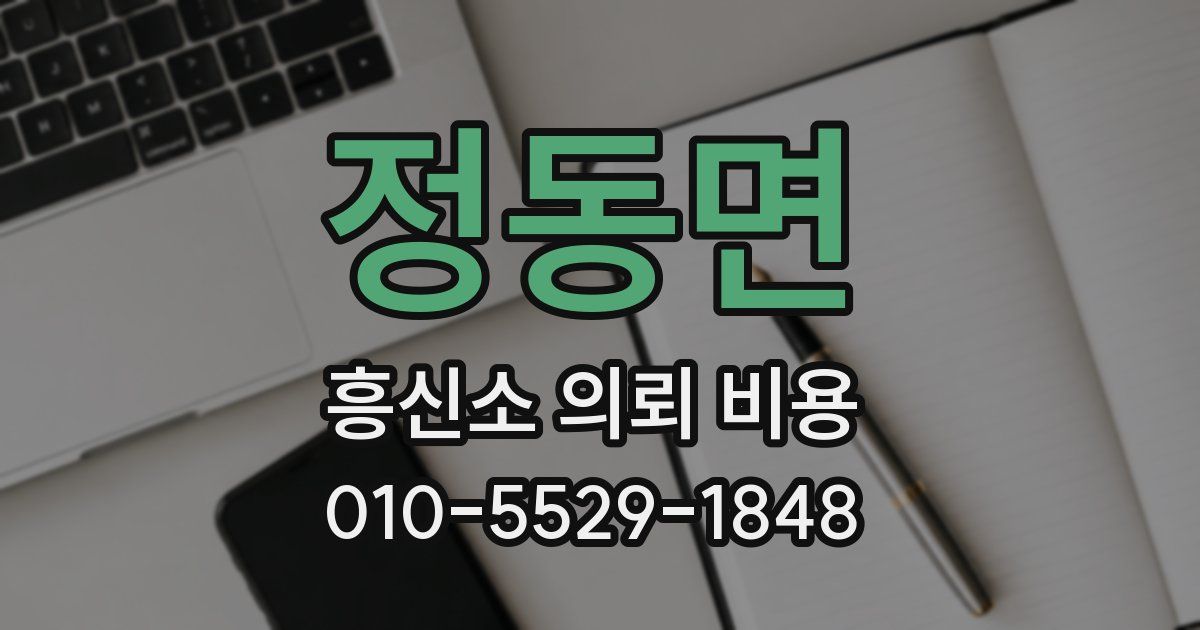 정동면 흥신소 의뢰 비용