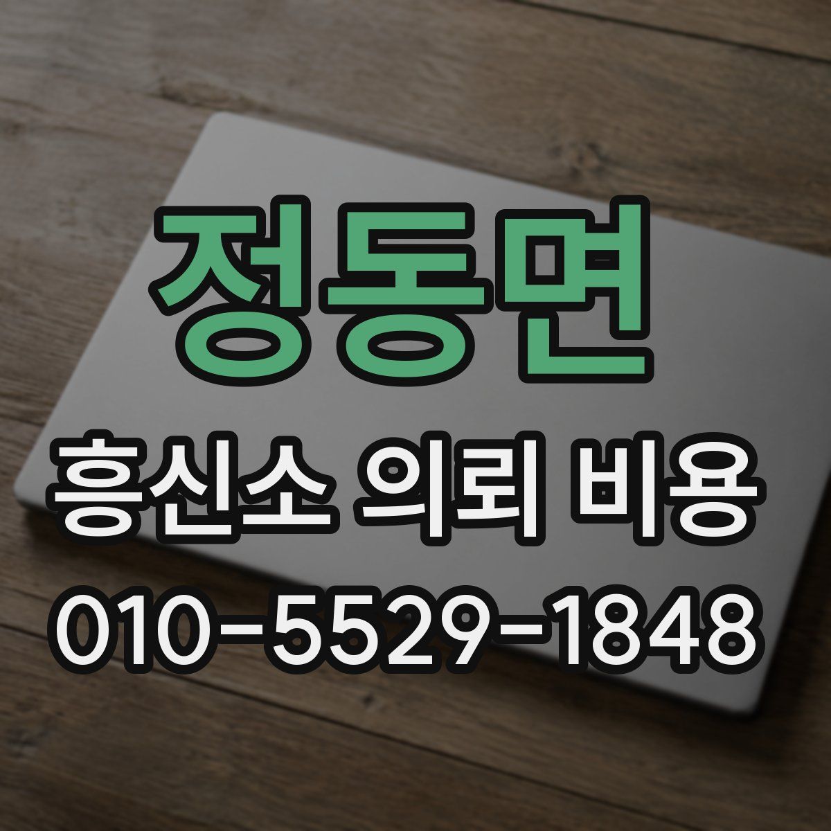 정동면 흥신소 의뢰 비용