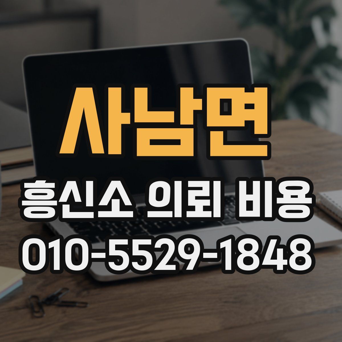 사남면 흥신소 의뢰 비용