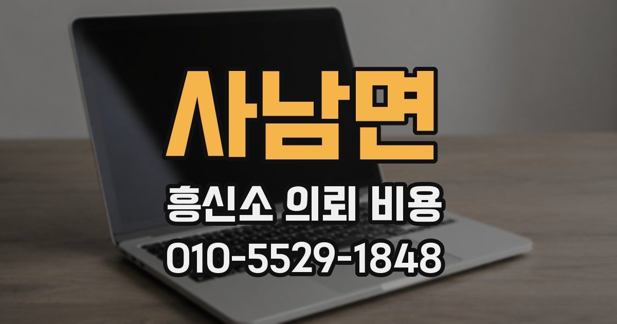 사남면 흥신소 의뢰 비용