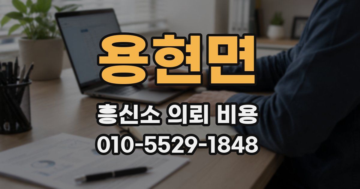 용현면 흥신소 의뢰 비용