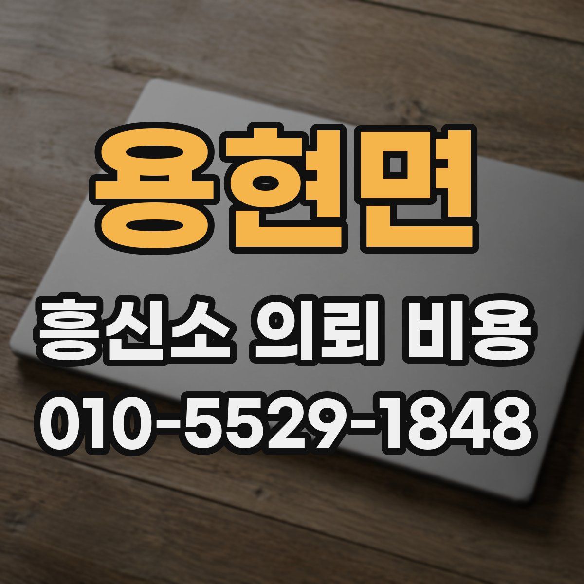 용현면 흥신소 의뢰 비용
