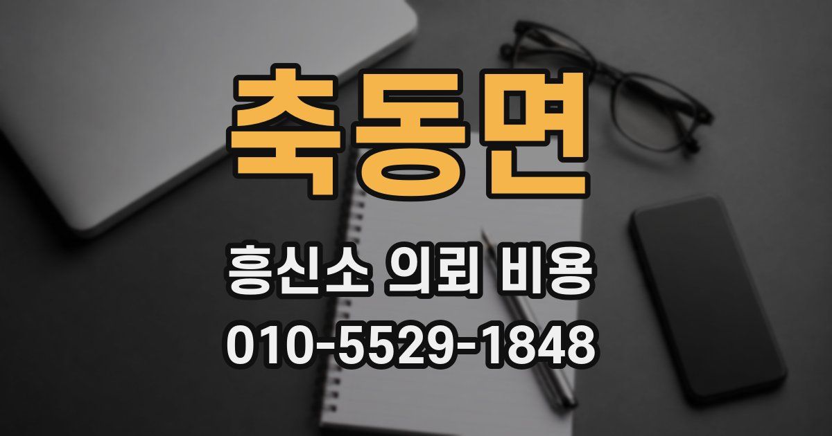 축동면 흥신소 의뢰 비용