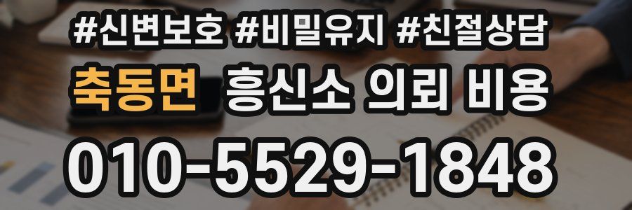축동면 흥신소 의뢰 비용